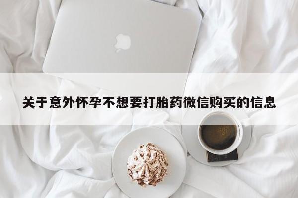 卖正品米索前列醇片微信关于意外怀孕不想要打胎药微信购买的信息