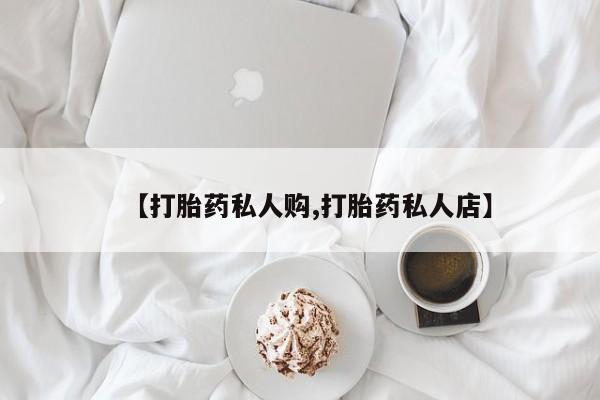卖正品米索前列醇片微信【打胎药私人购,打胎药私人店】