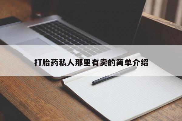 卖正品米索前列醇片微信动态 第57页