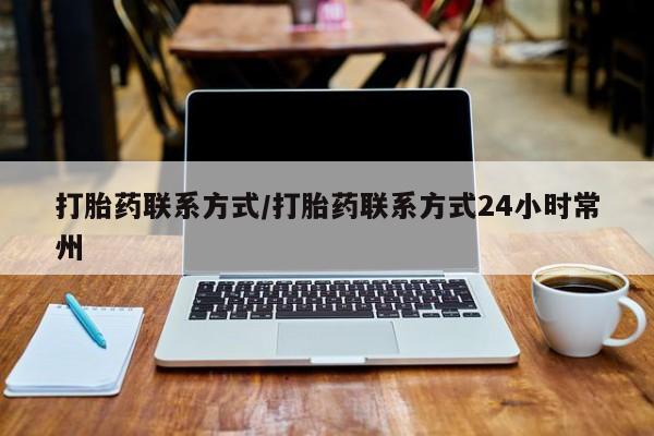 卖正品米索前列醇片微信打胎药联系方式/打胎药联系方式24小时常州