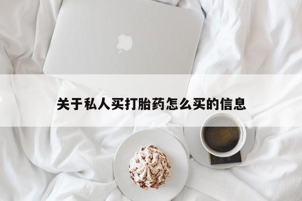 卖正品米索前列醇片微信关于私人买打胎药怎么买的信息