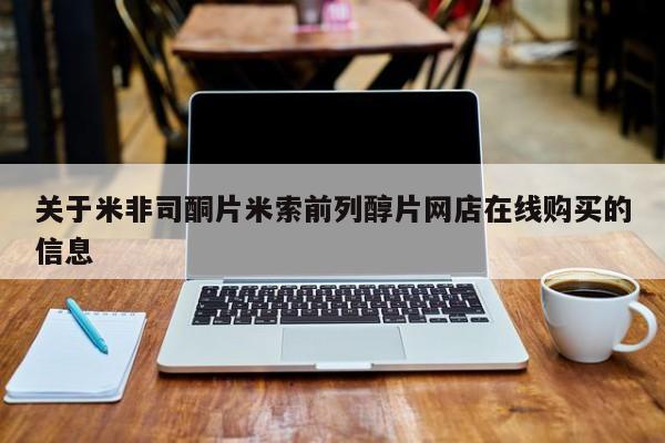 卖正品米索前列醇片微信关于米非司酮片米索前列醇片网店在线购买的信息