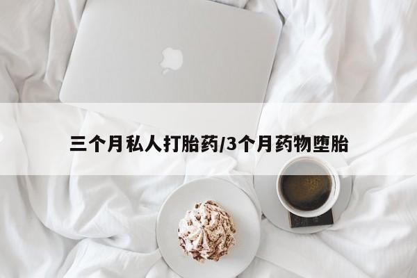 卖正品米索前列醇片微信三个月私人打胎药/3个月药物堕胎