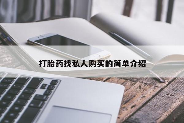 卖正品米索前列醇片微信打胎药找私人购买的简单介绍