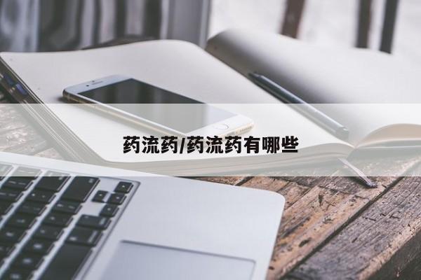卖正品米索前列醇片微信药流药/药流药有哪些