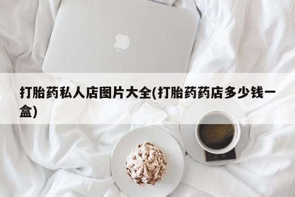 卖正品米索前列醇片微信打胎药私人店图片大全(打胎药药店多少钱一盒)