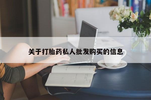 卖正品米索前列醇片微信关于打胎药私人批发购买的信息