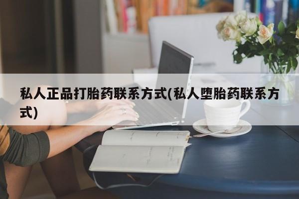 卖正品米索前列醇片微信私人正品打胎药联系方式(私人堕胎药联系方式)