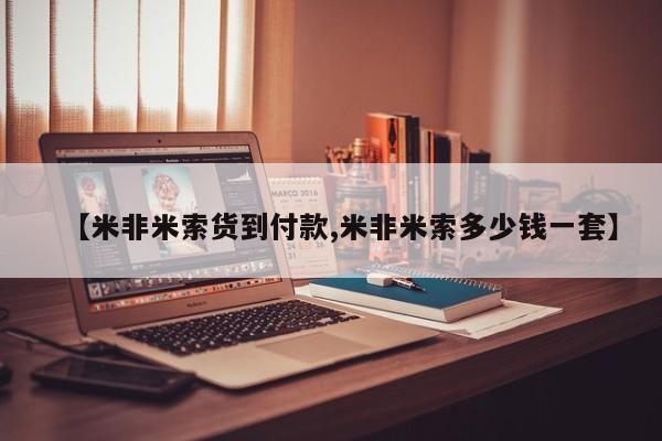 卖正品米索前列醇片微信【米非米索货到付款,米非米索多少钱一套】