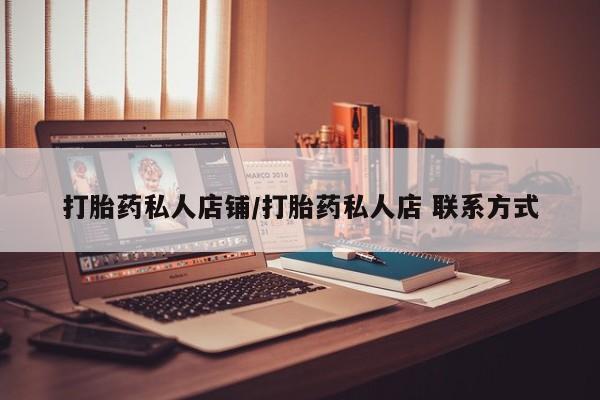 卖正品米索前列醇片微信打胎药私人店铺/打胎药私人店 联系方式
