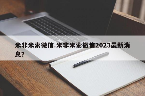 卖正品米索前列醇片微信米非米索微信.米非米索微信2023最新消息？