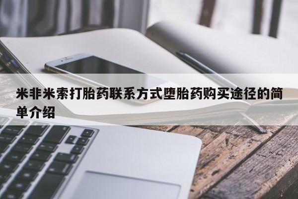 卖正品米索前列醇片微信米非米索打胎药联系方式堕胎药购买途径的简单介绍